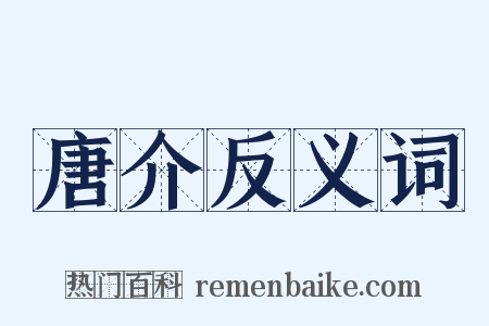 唐介反义词是什么意思的图片